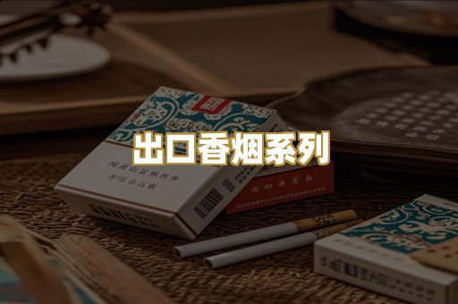 出口香烟系列